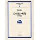 天皇観の相剋―1945年前後(岩波現代文庫) [文庫]