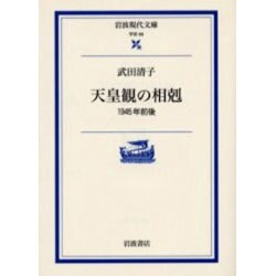 天皇観の相剋―1945年前後(岩波現代文庫) [文庫]