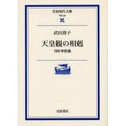 天皇観の相剋―1945年前後(岩波現代文庫) [文庫]