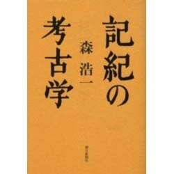 記紀の考古学 [単行本]