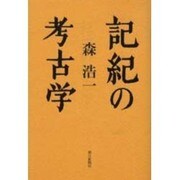 記紀の考古学 [単行本]