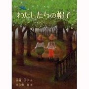 わたしたちの帽子 [全集叢書]