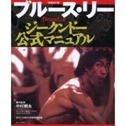 ブルース・リー ジークンドー 公式マニュアル 増補改訂版 [単行本]