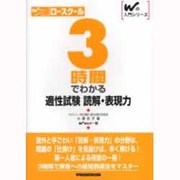 ロースクール 3時間でわかる適性試験 読解・表現力(Wの入門シリーズ) [全集叢書]