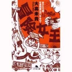 冒険女王―女ひとり旅、乞食列車一万二千キロ!(幻冬舎文庫) [文庫]