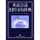 米語会話きまり文句辞典 [単行本]
