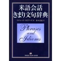 米語会話きまり文句辞典 [単行本]