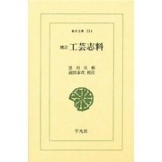 工芸志料 増訂（東洋文庫 254） [文庫]