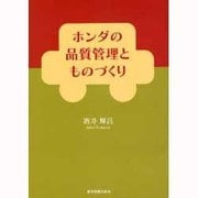 ホンダの品質管理とものづくり [単行本]