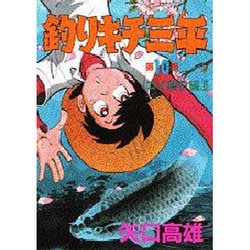 ヨドバシ.com - 釣りキチ三平 第10集 コイ釣り編 2（KCスペシャル 166