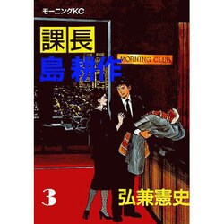 課長島耕作 3（モーニングKC） [全集叢書]