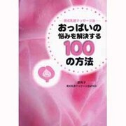 おっぱいの悩みを解決する100の方法－堤式乳房マッサージ法 [単行本]