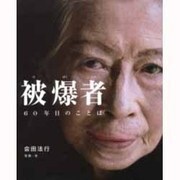 被爆者―60年目のことば(シリーズ・自然 いのち ひと〈7〉) [絵本]