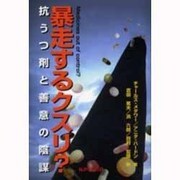 暴走するクスリ－抗うつ剤と善意の陰謀 [単行本]