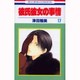 彼氏彼女の事情 17（花とゆめCOMICS） [コミック]