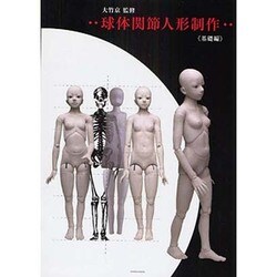 球体関節人形制作 基礎編 [単行本]