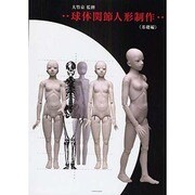 球体関節人形制作 基礎編 [単行本]