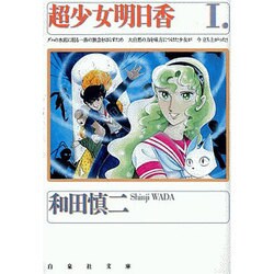 超少女明日香 第1巻（白泉社文庫） [文庫]