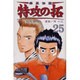 疾風伝説特攻の拓 25（REKC） [コミック]