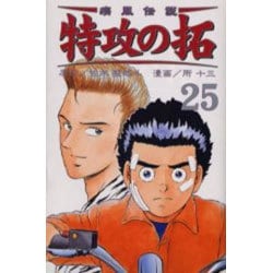 ヨドバシ.com - 疾風伝説特攻の拓 25（REKC） [コミック] 通販
