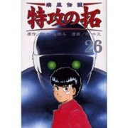 疾風伝説特攻の拓 26（REKC） [コミック]