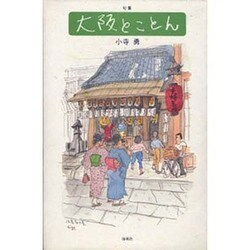 大阪とことん－句集