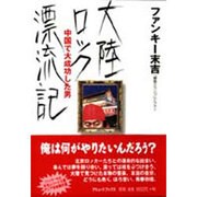大陸ロック漂流記―中国で大成功した男 [単行本]