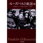 ルーズベルト秘録〈下〉(扶桑社文庫) [文庫]