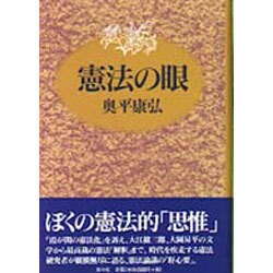 ヨドバシ.com - 憲法の眼 [単行本] 通販【全品無料配達】