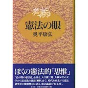 憲法の眼 [単行本]