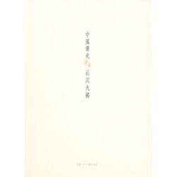 中国書史 [単行本]