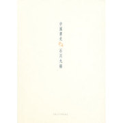中国書史 [単行本]