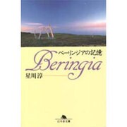 ベーリンジアの記憶(幻冬舎文庫) [文庫]