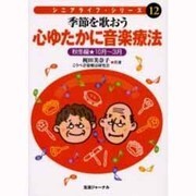 季節を歌おう 心ゆたかに音楽療法・秋冬編(10月~3月)(シニアライフ・シリーズ〈12〉)