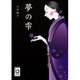 夢の雫(ぶんりき文庫) [文庫]