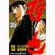 哲也 35－雀聖と呼ばれた男（少年マガジンコミックス） [コミック]