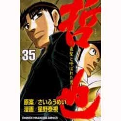 哲也 35－雀聖と呼ばれた男（少年マガジンコミックス） [コミック]