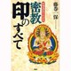 イラストでわかる 密教 印のすべて [単行本]
