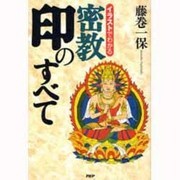 イラストでわかる 密教 印のすべて [単行本]
