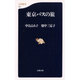 東京バスの旅(文春新書) [新書]