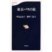 東京バスの旅(文春新書) [新書]