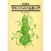 学生のための仏教入門 [単行本]
