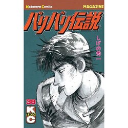 バリバリ伝説 38（少年マガジンコミックス） [新書]