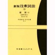 新版 注釈民法〈3〉総則3 新版 (有斐閣コンメンタール) [全集叢書]