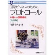 国際ビジネスのためのプロトコール―心得たい国際儀礼 改訂版 (有斐閣ビジネス) [全集叢書]