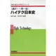 ハイテク日本史 選択・一問一答 [全集叢書]