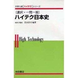 ハイテク日本史 選択・一問一答 [全集叢書]