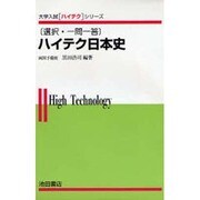 ハイテク日本史 選択・一問一答 [全集叢書]