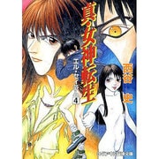 真・女神転生―エル・セイラム〈4〉(ログアウト冒険文庫) [文庫]