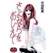 さよならをおしえて（YOUNG YOUコミックス） [コミック]